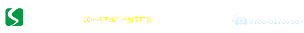 盛南達(dá)科技-20年端子線材生產(chǎn)廠家